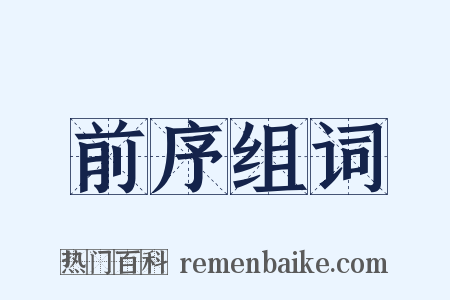 前序组词是什么意思的图片